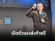 Intel เปิดตัวชิป Xeon เจนที่ 5 “Emerald Rapids” คอร์สูงสุดถึง 64 คอร์