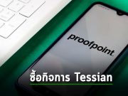 Proofpoint วางแผนเข้าซื้อบริษัท Tessian เพิ่มประสิทธิภาพด้านความปลอดภัยให้แกร่งขึ้นอีก!
