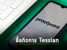 Proofpoint วางแผนเข้าซื้อบริษัท Tessian เพิ่มประสิทธิภาพด้านความปลอดภัยให้แกร่งขึ้นอีก!