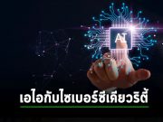 7 งานสำคัญด้านไซเบอร์ซีเคียวริตี้ ที่คุณใช้ Generative AI มาช่วยงานได้อย่างดีเยี่ยม