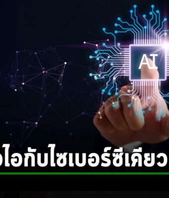 7 งานสำคัญด้านไซเบอร์ซีเคียวริตี้ ที่คุณใช้ Generative AI มาช่วยงานได้อย่างดีเยี่ยม