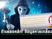 เตือนภัย! อีเมล์ฟิชชิ่งระบาด ปลอมเป็นตัวอัปเดตความปลอดภัยของ F5 ให้ดาวน์โหลด