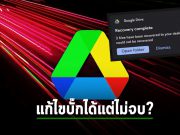 Google ได้ออกแตัวแก้ไขบั๊กที่ทำให้ไฟล์ใน Google Drive หายได้แล้ว แต่อนิจจา! ใช้ไม่ได้กับทุกคน