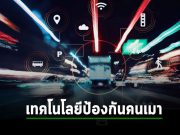 หน่วยงาน NHTSA ของอเมริกา เตรียมบังคับใช้เทคโนโลยีป้องกันการเมาแล้วขับ