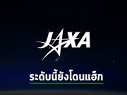องค์การสำรวจอวกาศญี่ปุ่น หรือ JAXA ถูกโจมตีจากภัยคุกคามทางไซเบอร์