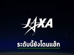 องค์การสำรวจอวกาศญี่ปุ่น หรือ JAXA ถูกโจมตีจากภัยคุกคามทางไซเบอร์