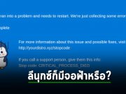 เอาแล้วคนใช้งาน Linux ก็ไม่รอด อาจได้เห็น “จอฟ้าแห่งความตาย” BSOD ก็เป็นได้