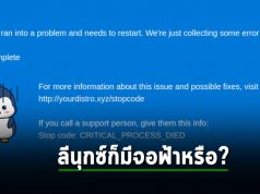 เอาแล้วคนใช้งาน Linux ก็ไม่รอด อาจได้เห็น “จอฟ้าแห่งความตาย” BSOD ก็เป็นได้