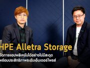 ตามไปดูโซลูชั่นชั้นเลิศ HPE Alletra Storage ที่เหนือชั้นกว่าใคร ตั้งแต่ Edge ไปจนถึง Cloud