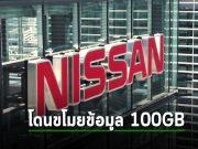 กลุ่ม ransomware ที่ชื่อว่า Akira อ้างว่าเจาะเครือข่ายของ Nissan Australia ได้ข้อมูลกว่า 100GB