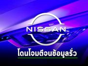 Nissan โดนโจมตีทางไซเบอร์ เป็นเหตุให้ข้อมูลบริษัทและลูกค้ารั่วไหล