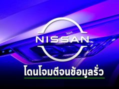 Nissan โดนโจมตีทางไซเบอร์ เป็นเหตุให้ข้อมูลบริษัทและลูกค้ารั่วไหล