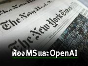 นสพ. นิวยอร์กไทม์ส ฟ้องร้อง Microsoft และ OpenAI ละเมิดทรัพย์สินทางปัญญา