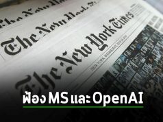 นสพ. นิวยอร์กไทม์ส ฟ้องร้อง Microsoft และ OpenAI ละเมิดทรัพย์สินทางปัญญา