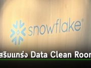 ยักษ์ใหญ่แห่งวงการคลาวด์ ‘Snowflake’ ทำดีลเพื่อเข้าซื้อสตาร์ทอัพ Samooha