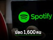 Spotify ปลดคนงานกว่า 1,600 ตำแหน่ง เซ่นพิษเศรษฐกิจและต้นทุนกู้ยืมที่สูง!