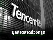 Tencent บริษัทยักษ์ใหญ่ของจีนสูญเสียมูลค่าตลาดราว 4.35 หมื่นล้านดอลลาร์สหรัฐ