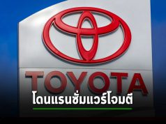 Toyota ออกโรงเตือนลูกค้า! ข้อมูลมีการรั่วไหลซึ่งอาจจะรวมถึงข้อมูลของลูกค้าด้วย