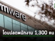 Broadcom วางแผนที่จะปลดพนักงานของ VMware ราวๆ 1,300 คน
