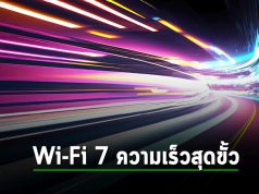Wi-Fi 7 มาแน่นอนปีหน้า! เชื่อกันว่าให้ความเร็วสูงกว่า Wi-Fi 6 ถึง 5 เท่า