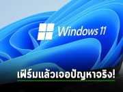 ไมโครซอฟท์ยืนยันแล้วว่าอุปกรณ์ Windows 11 บางรุ่นประสบปัญหาการเชื่อมต่อ Wi-Fi