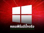 Microsoft ยืนยันว่าแอปพลิเคชัน Windows 10 เจอบั๊ก ที่แสดงกล่องโต้ตอบผิดพลาด