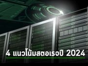 4 แนวโน้มที่จะเกิดขึ้น กับระบบสตอเรจที่ออกแบบสำหรับใช้ในดาต้าเซ็นเตอร์