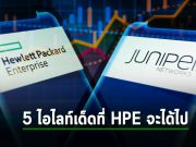 5 ไฮไลท์เด็ดๆ ที่ HPE จะได้รับ ! เมื่อปิดดิล Juniper Networks ได้สำเร็จ