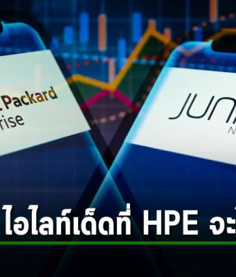 5 ไฮไลท์เด็ดๆ ที่ HPE จะได้รับ ! เมื่อปิดดิล Juniper Networks ได้สำเร็จ