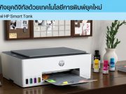ก้าวสู่ธุรกิจยุคดิจิทัลด้วยเทคโนโลยีการพิมพ์ยุคใหม่ กับเครื่องพิมพ์ HP Smart Tank
