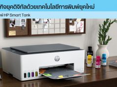 ก้าวสู่ธุรกิจยุคดิจิทัลด้วยเทคโนโลยีการพิมพ์ยุคใหม่ กับเครื่องพิมพ์ HP Smart Tank