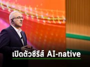 HPE เปิดตัวสถาปัตยกรรม AI-native ใหม่ และ โซลูชัน Hybrid Cloud