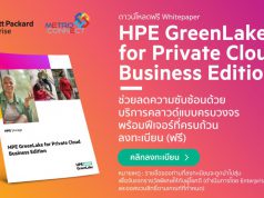 ดาวน์โหลดฟรี Whitepaper “HPE GreenLake for Private Cloud Business Edition” (ภาษาไทย) – ลุ้นรับของรางวัลฟรี