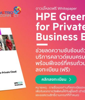 ดาวน์โหลดฟรี Whitepaper “HPE GreenLake for Private Cloud Business Edition” (ภาษาไทย) – ลุ้นรับของรางวัลฟรี