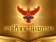 ราชกิจจานุเบกษา ออกประกาศมาตรฐานการรักษาความมั่นคงปลอดภัยไซเบอร์แห่งชาติ 3 ฉบับ