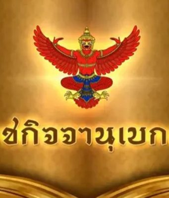 ราชกิจจานุเบกษา ออกประกาศมาตรฐานการรักษาความมั่นคงปลอดภัยไซเบอร์แห่งชาติ 3 ฉบับ