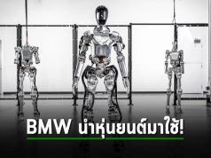 BMW เตรียมนำเอาหุ่นยนต์มาใช้ในโรงงานผลิตของตน