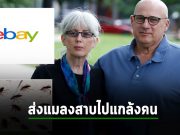 eBay โดนปรับ 105 ล้านบาทข้อหาส่งแมลงสาบไปบ้านลูกค้า