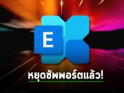 Microsoft ประกาศยุติการสนับสนุนหลักสำหรับ Exchange Server 2019 แล้ว!
