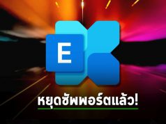 Microsoft ประกาศยุติการสนับสนุนหลักสำหรับ Exchange Server 2019 แล้ว!