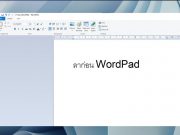 เรียบร้อย ! ไมโครซอฟท์ ได้เริ่มถอดโปรแกรม WordPad ออกจาก Windows แล้ว