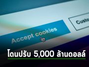 Google ยอมจ่ายค่าปรับ 5 พันล้านดอลลาร์สหรัฐฯ คดีละเมิดความเป็นส่วนตัว