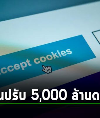 Google ยอมจ่ายค่าปรับ 5 พันล้านดอลลาร์สหรัฐฯ คดีละเมิดความเป็นส่วนตัว