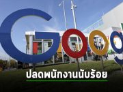 Google ปลดพนักงานหลายร้อยคน รัดเข็ดขัดค่าใช้จ่าย หวยออกกลุ่ม Google Assistant