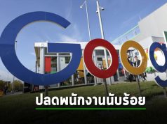 Google ปลดพนักงานหลายร้อยคน รัดเข็ดขัดค่าใช้จ่าย หวยออกกลุ่ม Google Assistant