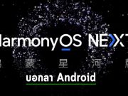 HarmonyOS Next ระบบปฏิบัติการรุ่นใหม่ที่ตัดขาดจากระบบ Android และ Linux สิ้นเชิง