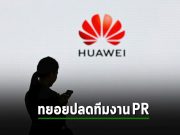 หัวเว่ย ท้อแล้ว! ทยอยยุบทีมประชาสัมพันธ์ในสหรัฐฯ และแคนาดา