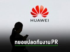 หัวเว่ย ท้อแล้ว! ทยอยยุบทีมประชาสัมพันธ์ในสหรัฐฯ และแคนาดา