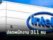 Intel ยักษ์ใหญ่ด้านชิปเซมิคอนดัคเตอร์ เตรียมปลดพนักงาน 311 คน