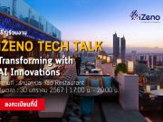 เชิญร่วมงาน Transforming with AI Innovations เปลี่ยนผ่านธุรกิจของคุณด้วยนวัตกรรมด้าน AI